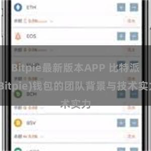 Bitpie最新版本APP 比特派(Bitpie)钱包的团队背景与技术实力