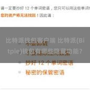 比特派钱包客户端 比特派(Bitpie)钱包有哪些隐藏功能？