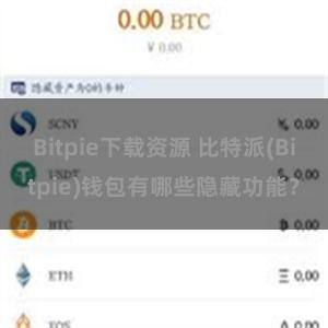 Bitpie下载资源 比特派(Bitpie)钱包有哪些隐藏功能？