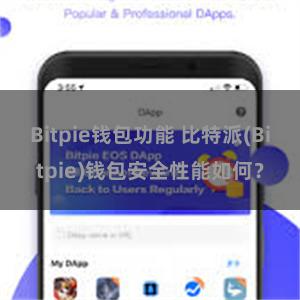 Bitpie钱包功能 比特派(Bitpie)钱包安全性能如何？