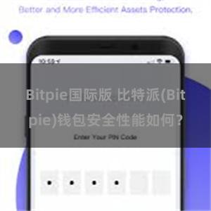 Bitpie国际版 比特派(Bitpie)钱包安全性能如何？