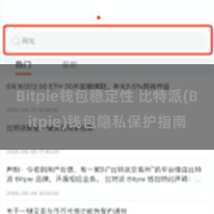 Bitpie钱包稳定性 比特派(Bitpie)钱包隐私保护指南