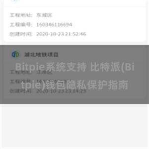 Bitpie系统支持 比特派(Bitpie)钱包隐私保护指南