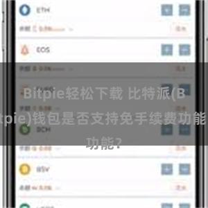 Bitpie轻松下载 比特派(Bitpie)钱包是否支持免手续费功能？