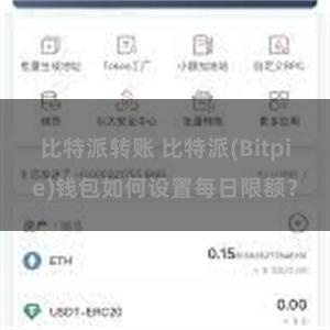 比特派转账 比特派(Bitpie)钱包如何设置每日限额？