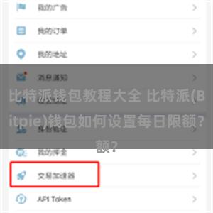 比特派钱包教程大全 比特派(Bitpie)钱包如何设置每日限额？