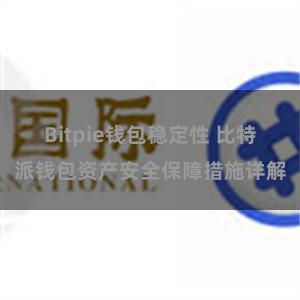 Bitpie钱包稳定性 比特派钱包资产安全保障措施详解