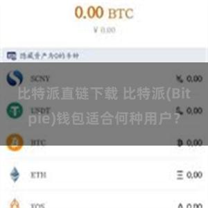 比特派直链下载 比特派(Bitpie)钱包适合何种用户？