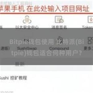 Bitpie钱包使用 比特派(Bitpie)钱包适合何种用户？