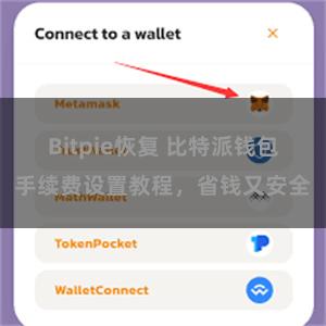 Bitpie恢复 比特派钱包手续费设置教程，省钱又安全