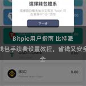 Bitpie用户指南 比特派钱包手续费设置教程，省钱又安全