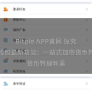 Bitpie APP官网 探究比特派钱包最新功能：一站式加密货币管理利器