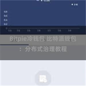 Bitpie冷钱包 比特派钱包：分布式治理教程