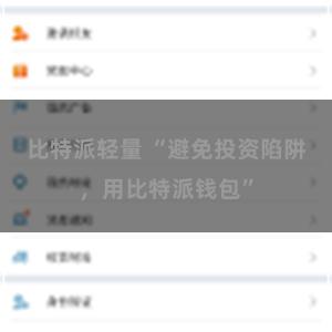 比特派轻量 “避免投资陷阱，用比特派钱包”