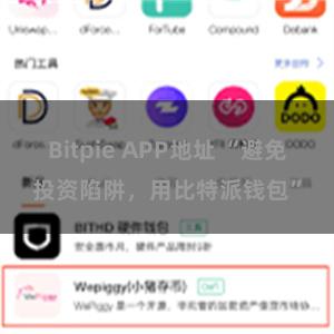 Bitpie APP地址 “避免投资陷阱，用比特派钱包”