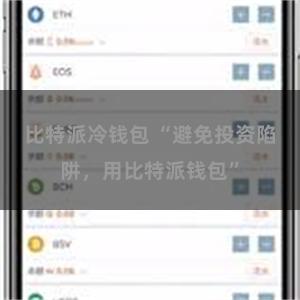 比特派冷钱包 “避免投资陷阱，用比特派钱包”