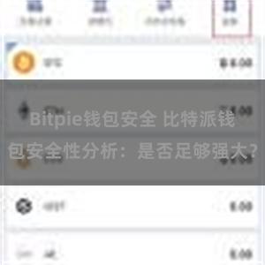 Bitpie钱包安全 比特派钱包安全性分析：是否足够强大？