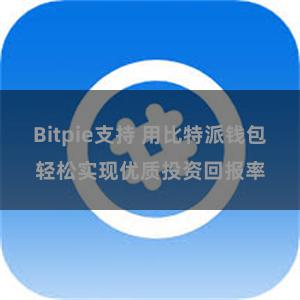 Bitpie支持 用比特派钱包轻松实现优质投资回报率