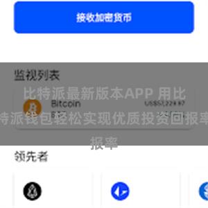 比特派最新版本APP 用比特派钱包轻松实现优质投资回报率