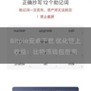 Bitpie安卓下载 优化链上收益：比特派钱包指南