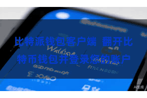 比特派钱包客户端  翻开比特币钱包并登录您的账户