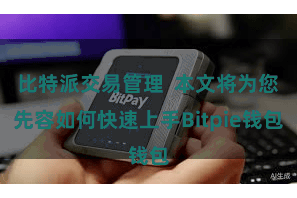 比特派交易管理  本文将为您先容如何快速上手Bitpie钱包
