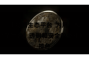 比特派生态平台 为用户提供了匿名、透明和安全的交往神色