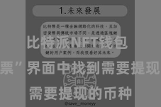 比特派NFT钱包  在“钞票”界面中找到需要提现的币种