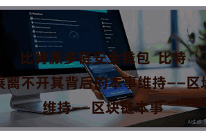 比特派多链安全钱包  比特派的发展离不开其背后的本事维持——区块链本事