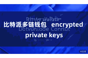 比特派多链钱包   encrypted private keys