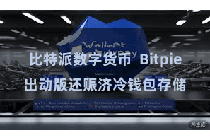 比特派数字货币  Bitpie出动版还赈济冷钱包存储