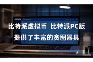 比特派虚拟币 比特派PC版提供了丰富的贪图器具