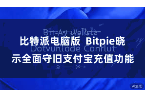 比特派电脑版  Bitpie晓示全面守旧支付宝充值功能