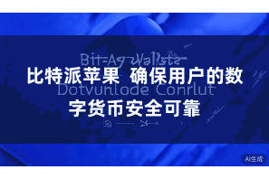 比特派苹果  确保用户的数字货币安全可靠