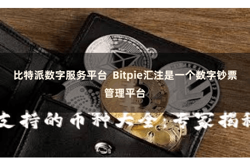 比特派数字服务平台  Bitpie汇注是一个数字钞票管理平台