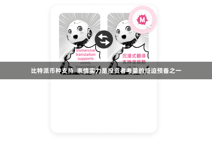 比特派币种支持  表情实力是投资者考量的蹙迫预备之一
