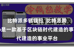 比特派多链钱包  比特派跨链App是一款基于区块链时代建造的事业平台