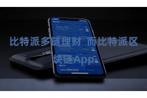 比特派多链理财  而比特派区块链App