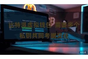 比特派虚拟钱包  需要多个私钥共同考据交往