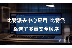 比特派去中心应用  比特派采选了多重安全顺序