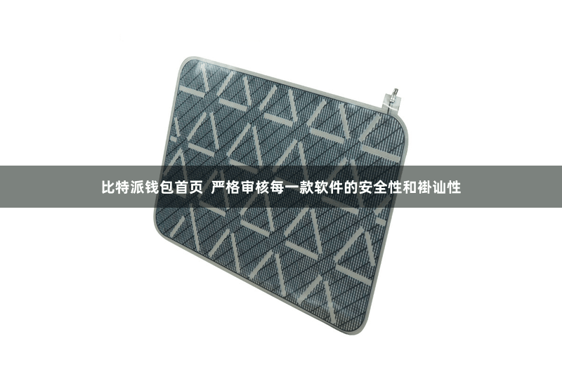 比特派钱包首页  严格审核每一款软件的安全性和褂讪性