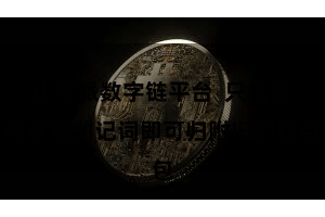 比特派数字链平台  只需使用这组助记词即可归附旧的钱包
