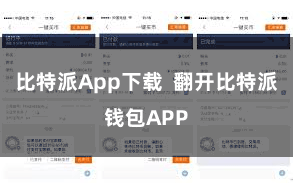 比特派App下载  翻开比特派钱包APP