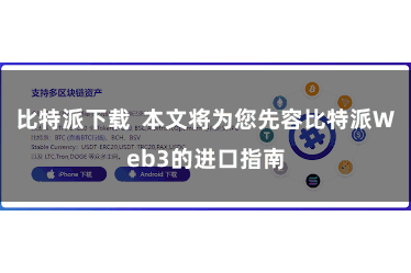 比特派下载  本文将为您先容比特派Web3的进口指南