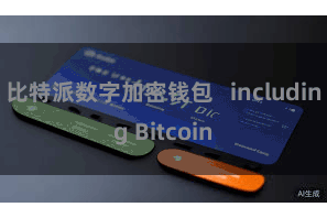 比特派数字加密钱包   including Bitcoin