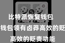 比特派恢复钱包  比特派钱包领有卤莽高效的贬责功能
