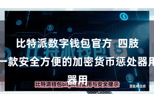 比特派数字钱包官方  四肢一款安全方便的加密货币惩处器用