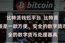 比特派钱包平台  比特派钱包多链版是一款方便、安全的数字货币处理器具
