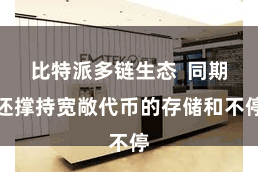比特派多链生态  同期还撑持宽敞代币的存储和不停