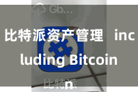 比特派资产管理   including Bitcoin